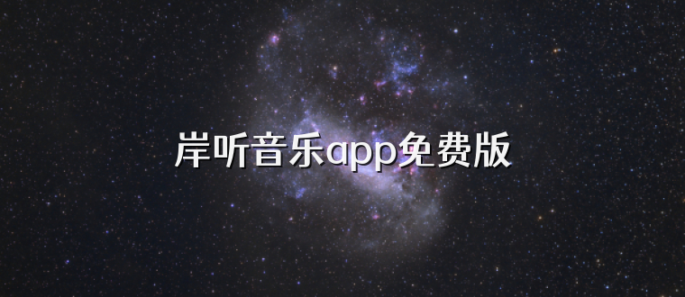 岸听音乐app免费版