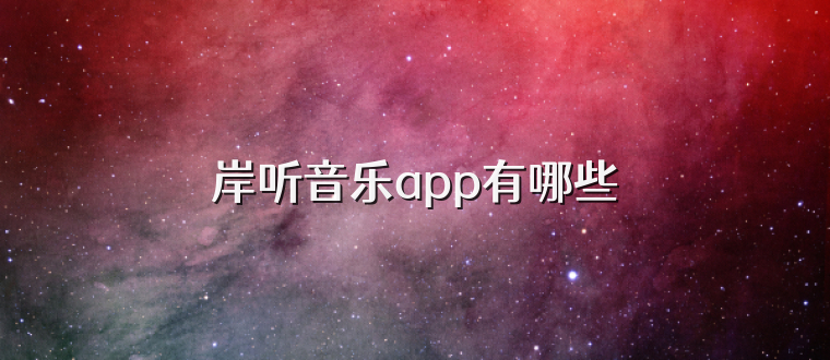 岸听音乐app有哪些