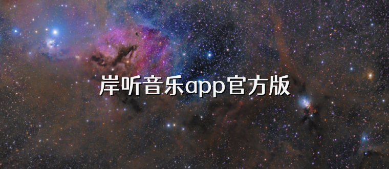 岸听音乐app官方版