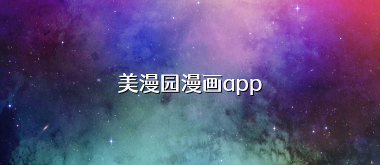 美漫园漫画app