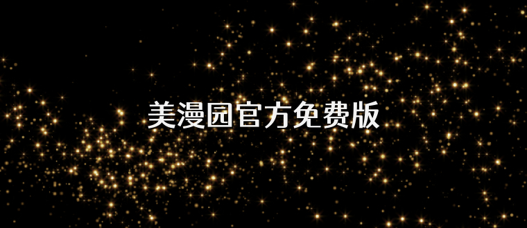 美漫园官方免费版