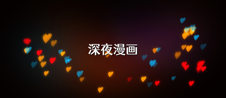 深夜漫画