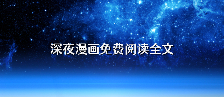 深夜漫画免费阅读全文