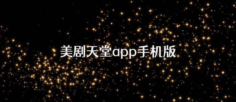 美剧天堂app手机版