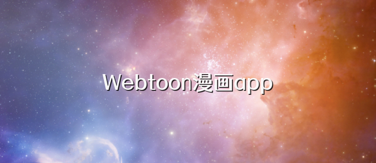 Webtoon漫画app