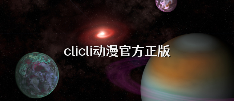 clicli动漫官方正版