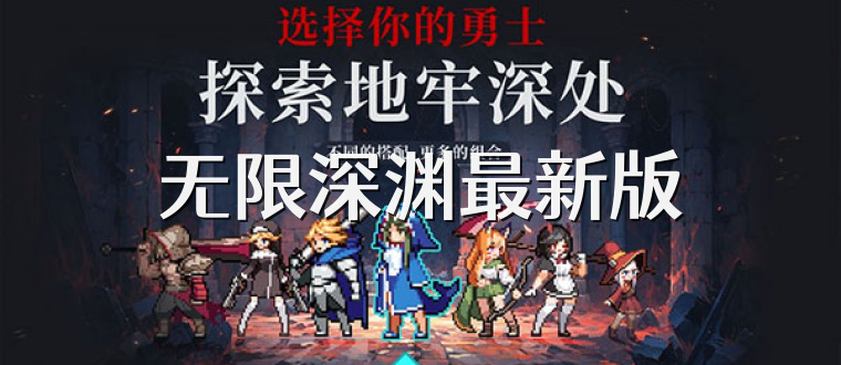 无限深渊最新版