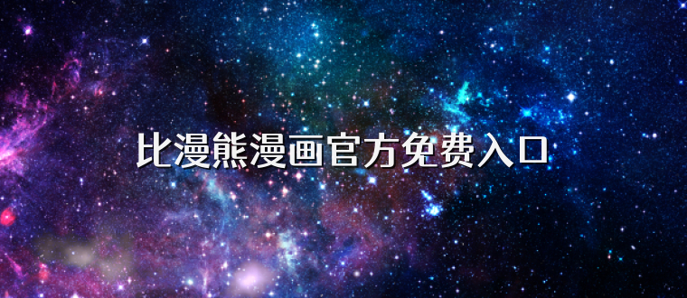 比漫熊漫画官方免费入口