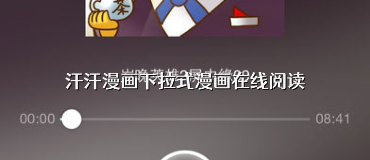汗汗漫画下拉式漫画在线阅读