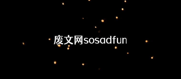 废文网sosadfun