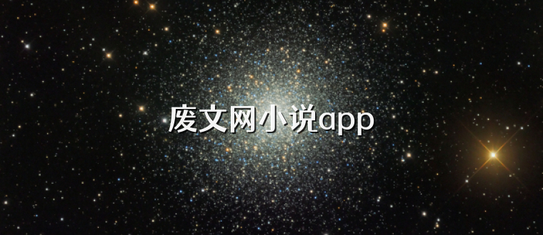 废文网小说app