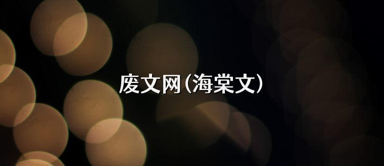 废文网(海棠文)