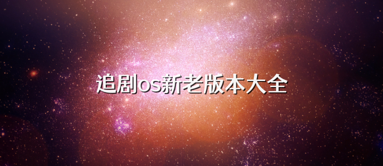 追剧os新老版本大全