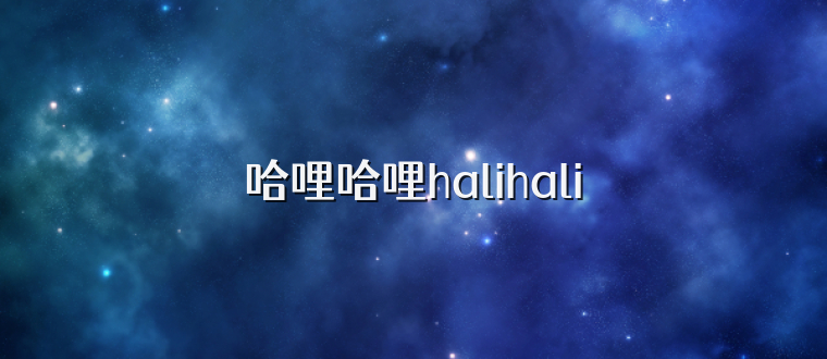 哈哩哈哩halihali