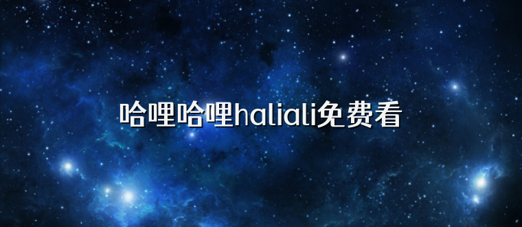 哈哩哈哩haliali免费看