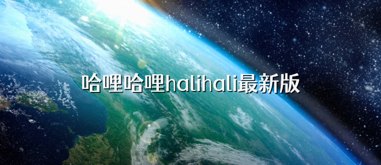 哈哩哈哩halihali最新版