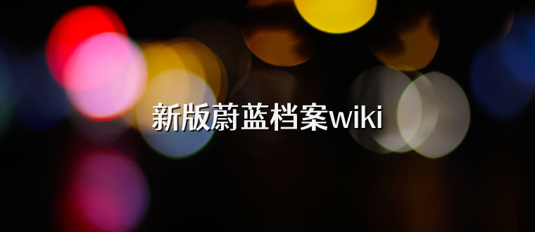 新版蔚蓝档案wiki
