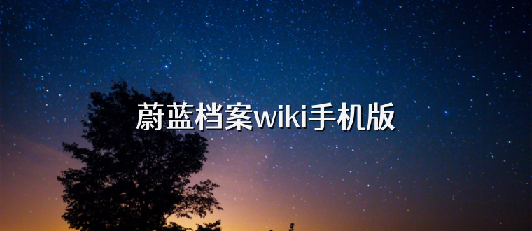 蔚蓝档案wiki手机版