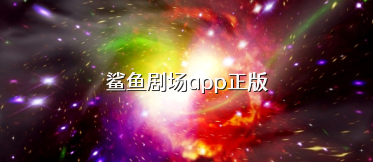 鲨鱼剧场app正版