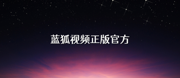 蓝狐视频正版官方
