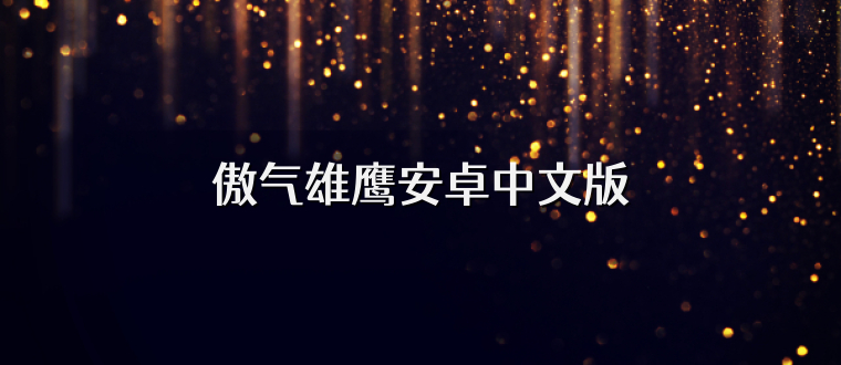 傲气雄鹰安卓中文版