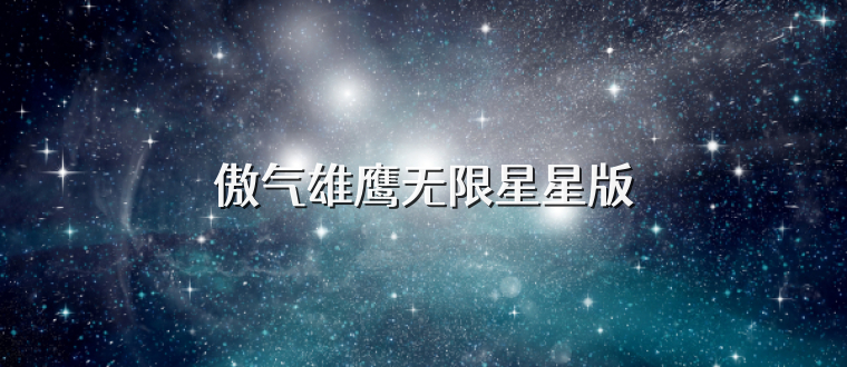 傲气雄鹰无限星星版