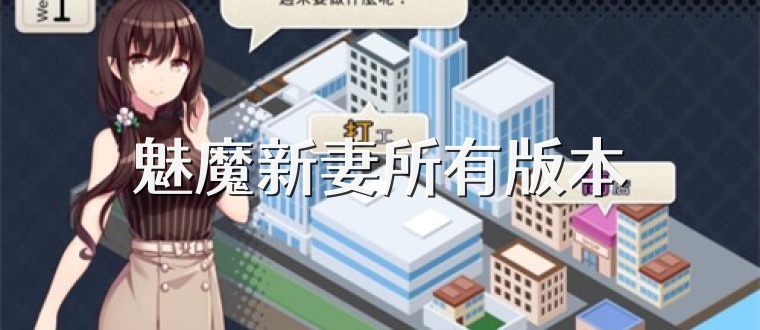 魅魔新妻所有版本