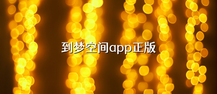 到梦空间app正版