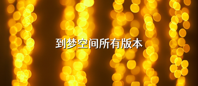 到梦空间所有版本