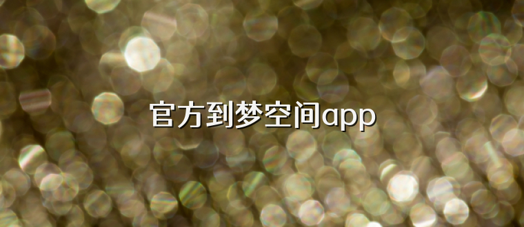 官方到梦空间app
