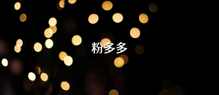 粉多多