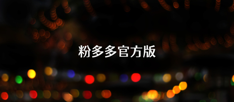 粉多多官方版