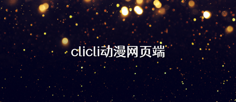 clicli动漫网页端