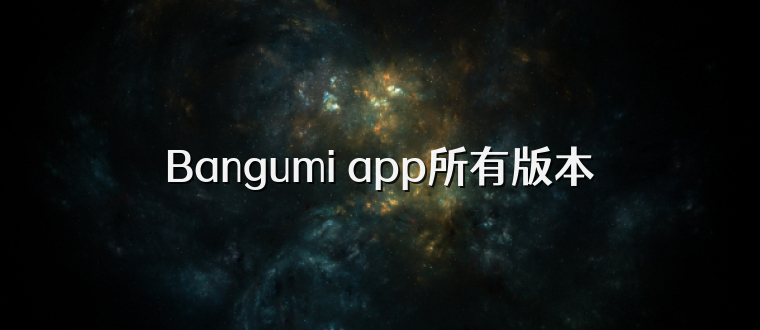 Bangumi app所有版本
