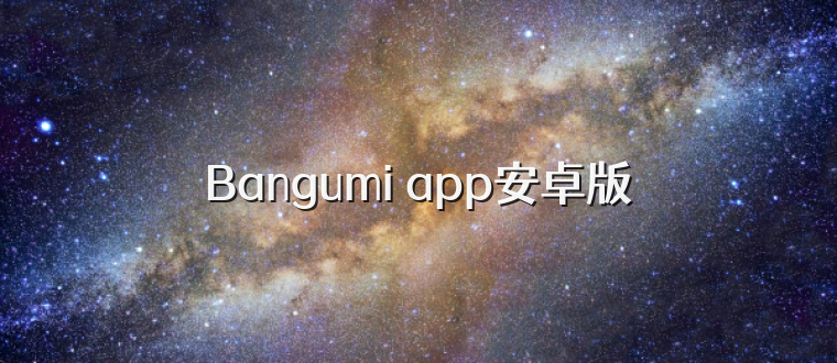 Bangumi app安卓版