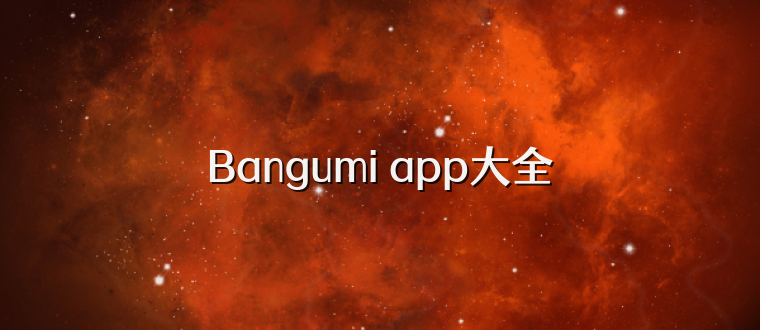 Bangumi app大全