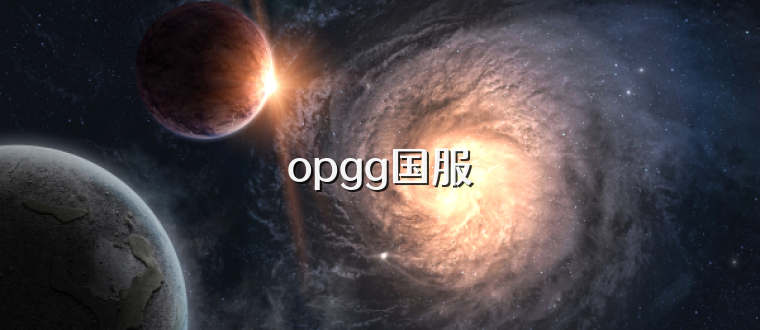 opgg国服