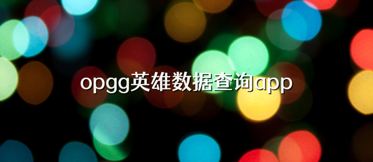 opgg英雄数据查询app