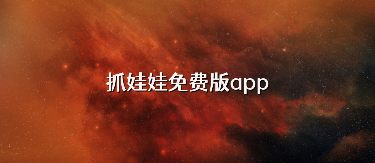 抓娃娃免费版app