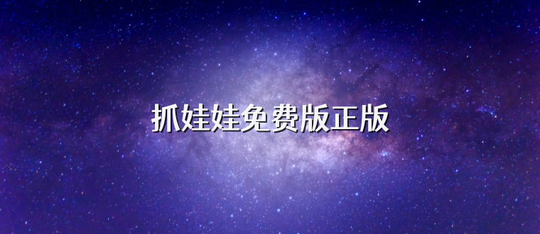 抓娃娃免费版正版