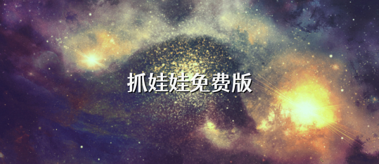 抓娃娃免费版