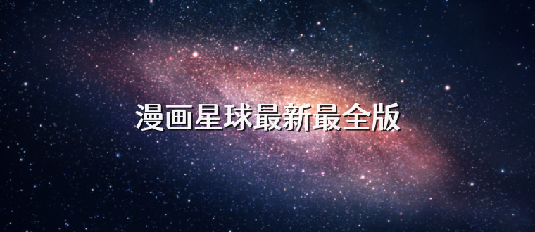 漫画星球最新最全版