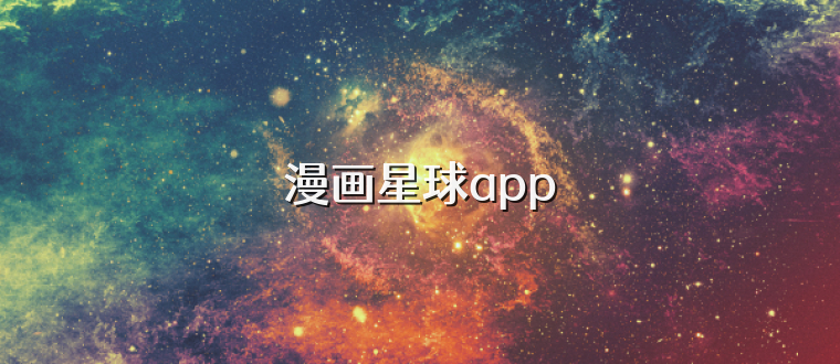 漫画星球app