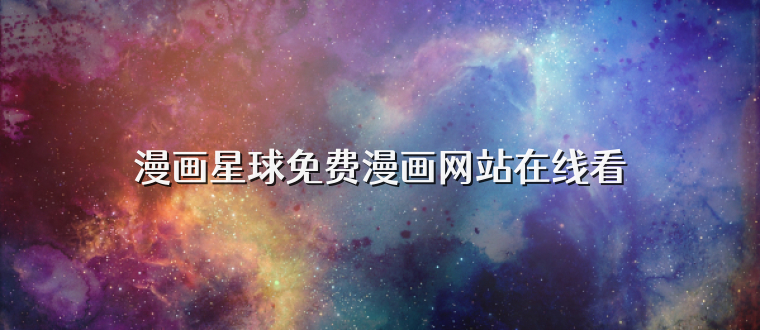 漫画星球免费漫画网站在线看
