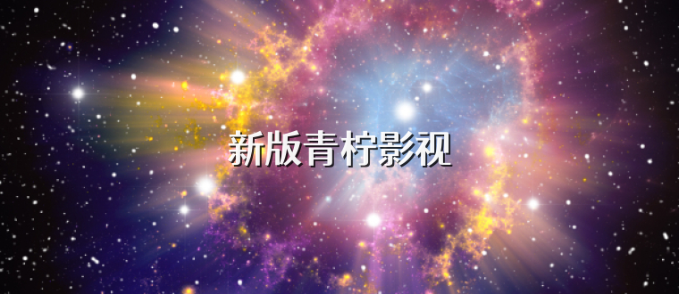 新版青柠影视