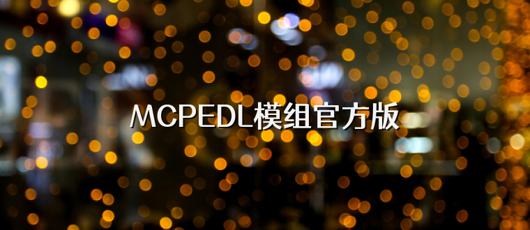 MCPEDL模组官方版