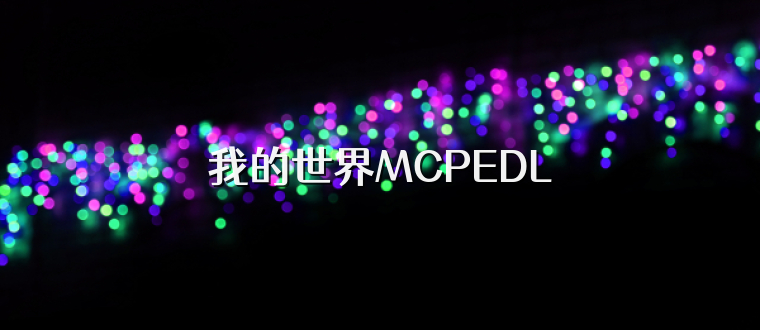 我的世界MCPEDL