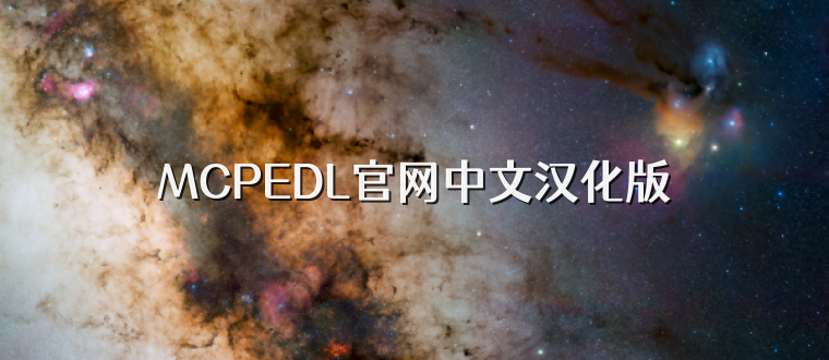 MCPEDL官网中文汉化版
