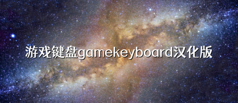 游戏键盘gamekeyboard汉化版