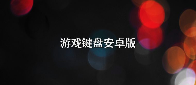 游戏键盘安卓版